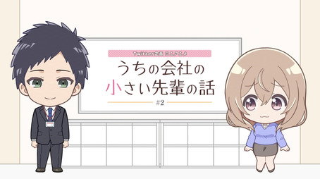 うちの会社の小さい先輩の話 Сезон 0