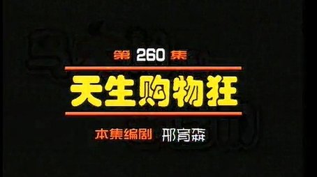 Episode 260 (2000) - Episode 260 poster and promotional image