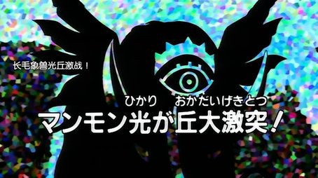 Der erste Kampf der Digimon