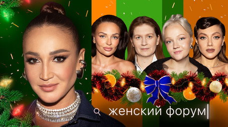 Женский Форум Stagione 1