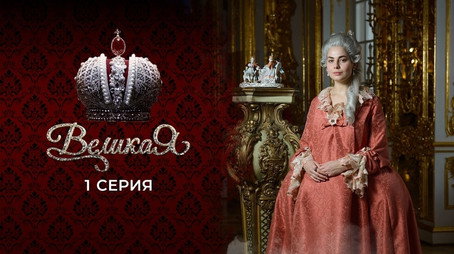 Великата Сезон 1