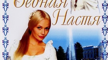 Poor Nastya (2003) poster