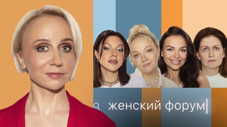Женский Форум Stagione 1