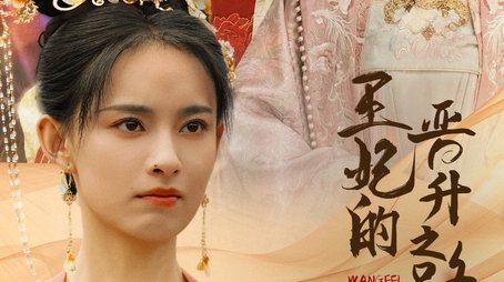 王妃的晋升之路 (2024) poster