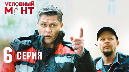 Условный мент Сезон 2