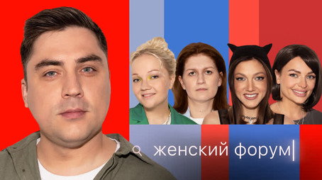 Женский Форум Stagione 1