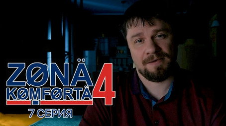 Зона комфорта Évad 4
