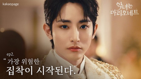 악녀는 마리오네트 Stagione 1