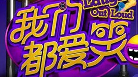 我们都爱笑 (2014) poster