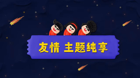 喜人奇妙夜 Sezóna 0