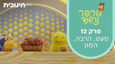פרפר נחמד (2021) Сезон 1