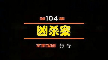 Episode 104 (2000) - Episode 104 poster and promotional image