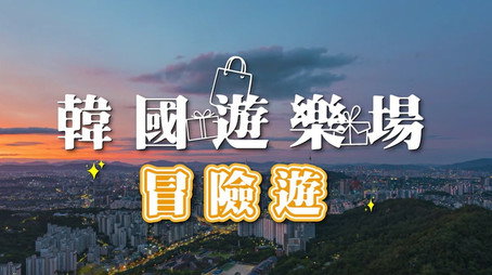 730 玩返轉 Сезон 1