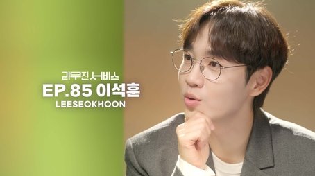 Lee Seokhoon (2023) - Episode 85 poster and promotional image