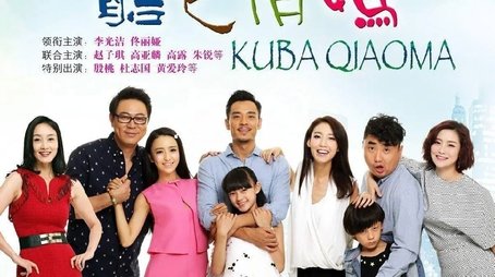 酷爸俏妈 (2015) poster
