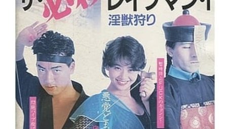 The Deadly Rapeman 1: Hunting the Injury (1988) poster