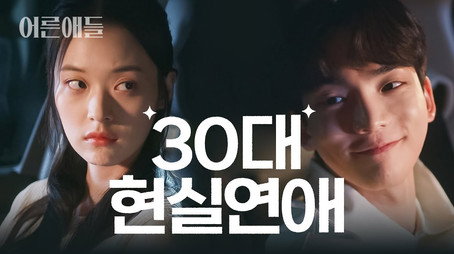 어른애들 Sezóna 1