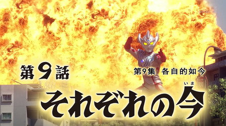 ウルトラマンタイガ Sezóna 1