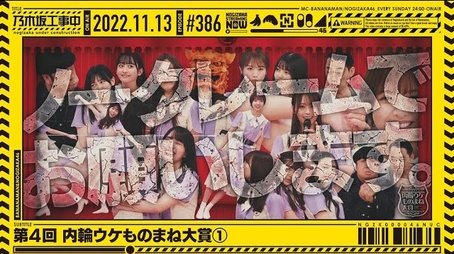 Nogizaka46 4th Internal Impersonation Award - Part 1 (2022) - Episode 45 poster and promotional image