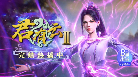 君有云 시즌 2