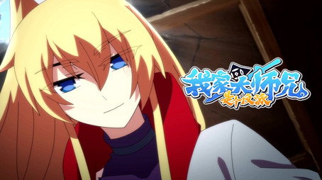 我家大师兄脑子有坑 Сезон 2