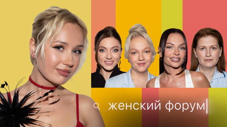 Женский Форум Stagione 1