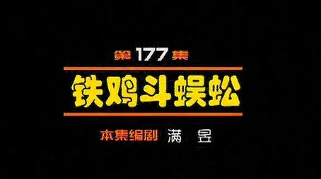 Episode 177 (2000) - Episode 177 poster and promotional image