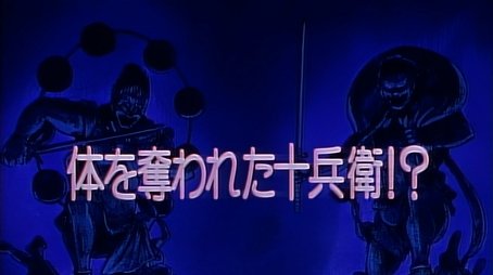 Jubei Loses His Body!? (1994) - Episode 42 poster and promotional image