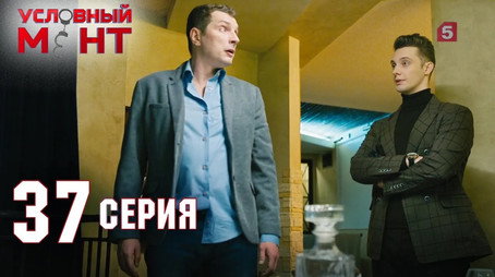 Условный мент Сезон 2
