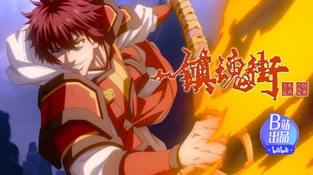 镇魂街 Сезон 4