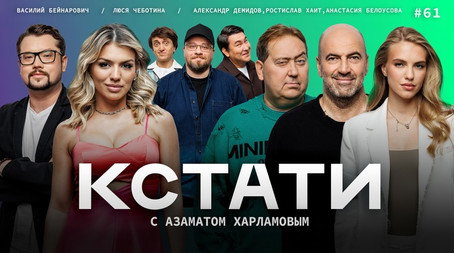 Кстати Stagione 1