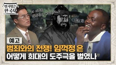 벌거벗은 한국사 Сезон 1