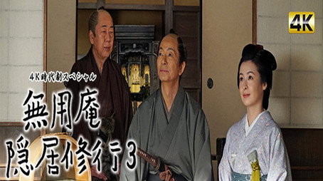 無用庵隠居修行 시즌 3