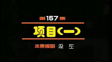 Episode 157 (2000) - Episode 157 poster and promotional image