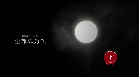 暗黑者 Сезон 2