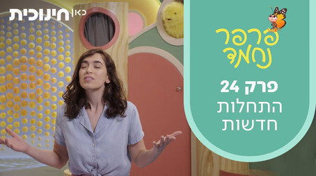 פרפר נחמד (2021) Сезон 1