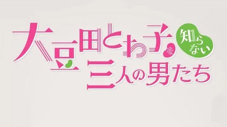 チェインストーリー 大豆田とわ子を知らない三人の男たち (2021) poster