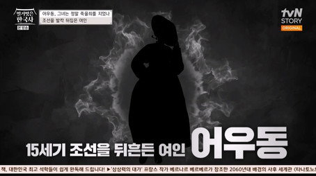 벌거벗은 한국사 Сезон 1