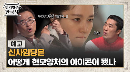 벌거벗은 한국사 Сезон 1