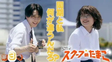 スクープのたまご Stagione 1