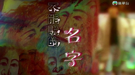 新聞掏寶 Сезон 1