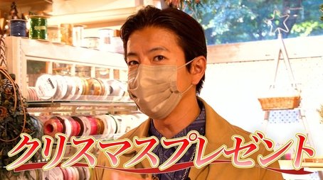 Merry Christmas! Takuya Kimura, homemade big Christmas tree! (2021) - Episode 177 poster and promotional image