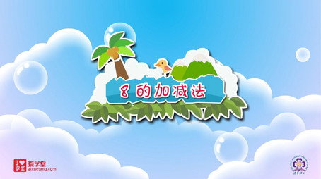 清华附小数学动画人教版 Сезон 1