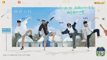 向往的生活 Сезон 7