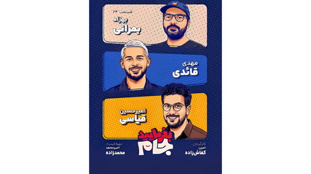 بفرمایید جام Сезон 1