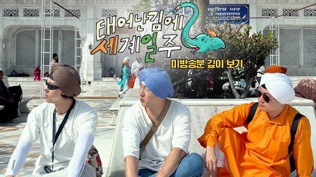 태어난 김에 세계일주 Сезон 0