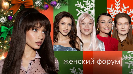 Женский Форум Stagione 1