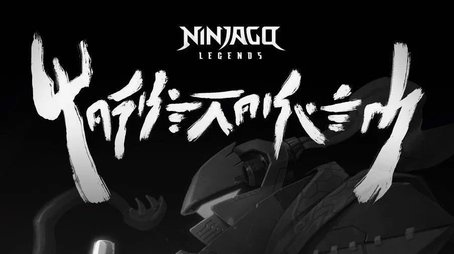 Ninjago Legends: Monstrosity (2025) poster