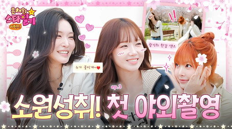 은채의 스타일기 Сезон 2
