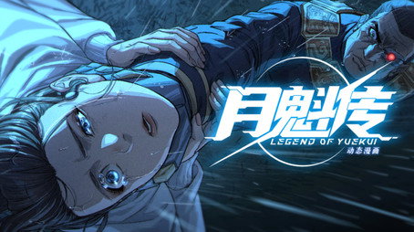 灵笼 月魁传 Évad 1